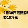 9月30日更新消息 海南省网信办依法对“星光直播”APP罚款15万元