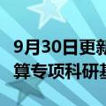 9月30日更新消息 CCF与蚂蚁集团发布绿色计算专项科研基金