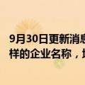 9月30日更新消息 紫光集团声明：13家单位使用包含紫光字样的企业名称，均与我集团无关