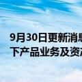 9月30日更新消息 雅士利国际：附属拟转让所持有Arla品牌下产品业务及资产