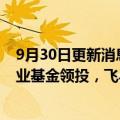 9月30日更新消息 强思数科完成数千万元A轮融资，赛意产业基金领投，飞马资本跟投