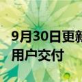 9月30日更新消息 蔚来：ET5量产车正式开启用户交付