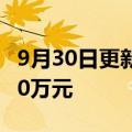 9月30日更新消息 电影万里归途票房突破5000万元