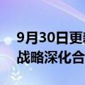 9月30日更新消息 科大讯飞与安徽电信签署战略深化合作协议