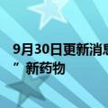 9月30日更新消息 美国食品和药物管理局批准治疗“渐冻症”新药物