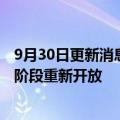 9月30日更新消息 美国华特迪士尼世界将于当地时间周五分阶段重新开放
