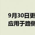 9月30日更新消息 华为公布通行控制专利，应用于路侧端