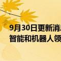 9月30日更新消息 马斯克：本次AI DAY目的是为招聘人工智能和机器人领域工程师