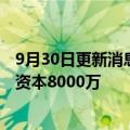 9月30日更新消息 盘江股份投资成立新能源发电公司，注册资本8000万