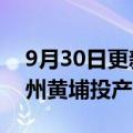9月30日更新消息 TCL华星光电T9项目在广州黄埔投产