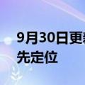 9月30日更新消息 百度地图正式切换北斗优先定位