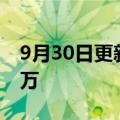 9月30日更新消息 电影万里归途票房破3000万