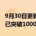 9月30日更新消息 李想：9月份理想L9交付量已突破10000辆