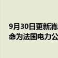 9月30日更新消息 法媒：施耐德电气高管吕克·雷蒙将被任命为法国电力公司CEO兼董事长