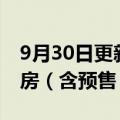 9月30日更新消息 2022年年国庆档新片总票房（含预售）破7000万