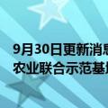 9月30日更新消息 先正达集团中国与雀巢中国共建首个再生农业联合示范基地
