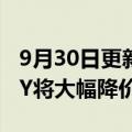 9月30日更新消息 特斯拉：“国产Model 3/Y将大幅降价”消息不实