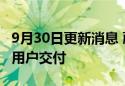 量产交付开启消息正式更新用户