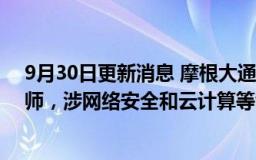 9月30日更新消息 摩根大通将于年底前招聘近2000名工程师，涉网络安全和云计算等领域