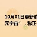 10月01日更新消息 腾讯回应“调整并购战略” “放眼欧洲元宇宙”，称正寻求拥有优秀管理团队的创新企业