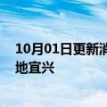10月01日更新消息 中车中低压功率器件产业化建设项目落地宜兴