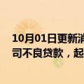 10月01日更新消息 农行江苏省分行将转让观致汽车有限公司不良贷款，起拍价8022万元