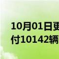 10月01日更新消息 华为问界系列汽车9月交付10142辆