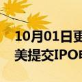 10月01日更新消息 英特尔旗下Mobileye在美提交IPO申请