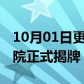 10月01日更新消息 中国石油日本新材料研究院正式揭牌