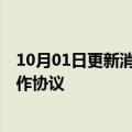 10月01日更新消息 天迈科技与大华股份 华锐捷签订战略合作协议