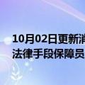10月02日更新消息 电通中国：正在咨询法律顾问，将采取法律手段保障员工免受负面信息影响