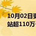 10月02日更新消息 中国移动累计开通5G基站超110万个