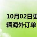 10月02日更新消息 中车新能源汽车新签121辆海外订单