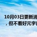 10月03日更新消息 苹果公司CEO库克预测AR是未来的趋势，但不看好元宇宙