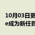 10月03日更新消息 Burberry宣布Daniel Lee成为新任首席创意总监