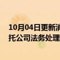 10月04日更新消息 东方港湾董事长但斌：已就相关谣言委托公司法务处理