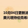 10月04日更新消息 巴菲特指定继任者阿贝尔斥资逾6800万美元增持伯克希尔