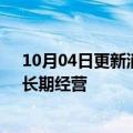 10月04日更新消息 华硕成立元宇宙公司，营运长谢明杰：长期经营
