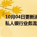 10月04日更新消息 外媒：财务状况引市场担忧，瑞信香港私人银行业务流失5名高管