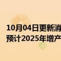 10月04日更新消息 五菱新能源将在日本推出轻型厢式货车，预计2025年增产至2万辆