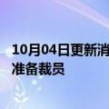 10月04日更新消息 外媒：Meta将关闭纽约一处办公室，并准备裁员