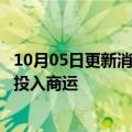 10月05日更新消息 国家电投：土耳其胡努特鲁项目2号机组投入商运
