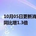 10月05日更新消息 9月任天堂Switch日本销量达49.5万部，同比增1.3倍