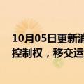 10月05日更新消息 桥水基金管理层完成交接：达利欧放弃控制权，移交运营董事会