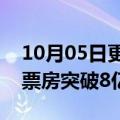 10月05日更新消息 电影万里归途上映6天总票房突破8亿元