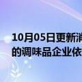 10月05日更新消息 中国调味品协会：支持因舆情受到影响的调味品企业依法维权
