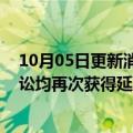 10月05日更新消息 花样年集团：花样年开曼及香港清盘诉讼均再次获得延期