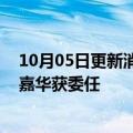 10月05日更新消息 港交所新设首席企业架构总监职位，简嘉华获委任