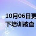 10月06日更新消息 北京海淀一人违规组织线下培训被查