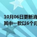 10月06日更新消息 日本厚劳省特例批准两款辉瑞新冠疫苗，其中一款以6个月至4岁儿童为对象